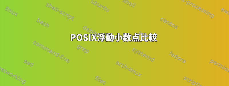 POSIX浮動小数点比較