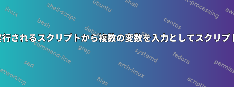 リモートで実行されるスクリプトから複数の変数を入力としてスクリプトに渡す方法