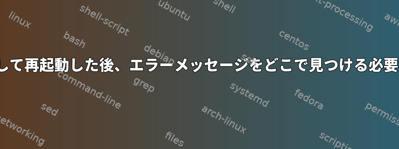 Linuxがハングして再起動した後、エラーメッセージをどこで見つける必要がありますか？