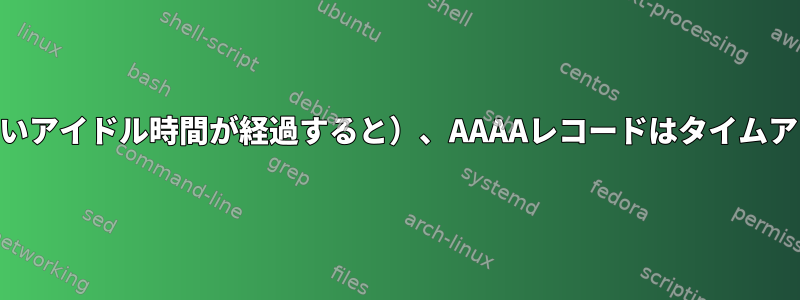 最初のDNSルックアップが遅延し（そして長いアイドル時間が経過すると）、AAAAレコードはタイムアウトします。しかし、その理由は何ですか？