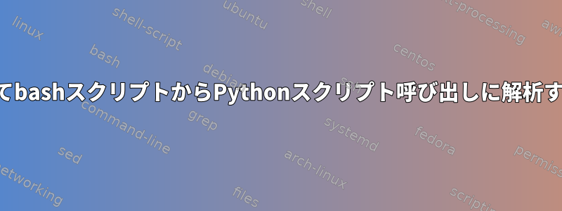 ディレクトリを再帰的に見つけてbashスクリプトからPythonスクリプト呼び出しに解析するにはどうすればよいですか？