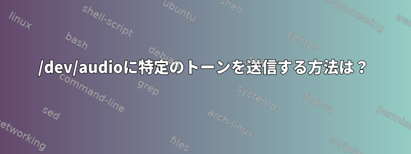 /dev/audioに特定のトーンを送信する方法は？