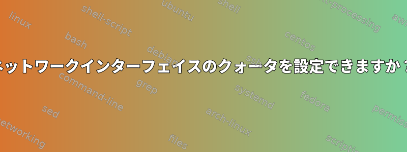 ネットワークインターフェイスのクォータを設定できますか？