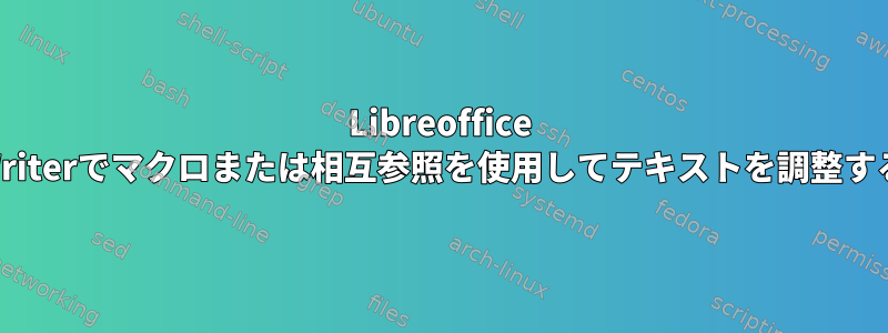 Libreoffice Writerでマクロまたは相互参照を使用してテキストを調整する