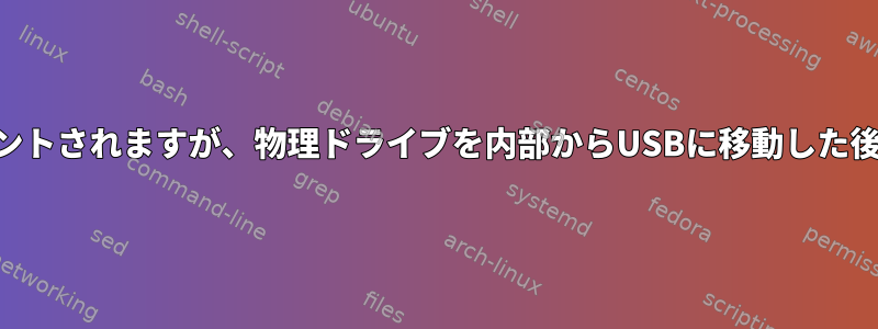 LVMボリュームはマウントされますが、物理ドライブを内部からUSBに移動した後、起動は失敗します。