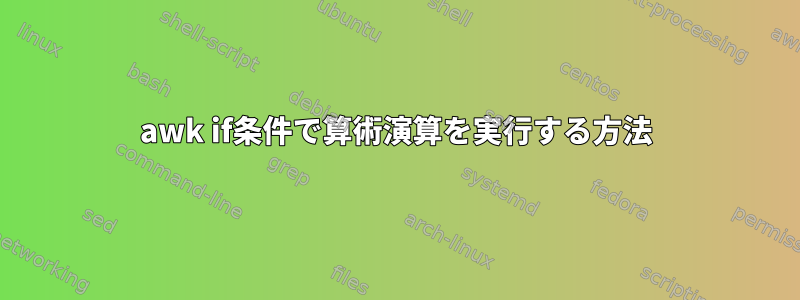 awk if条件で算術演算を実行する方法