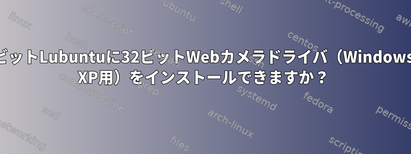 32ビットLubuntuに32ビットWebカメラドライバ（Windows XP用）をインストールできますか？