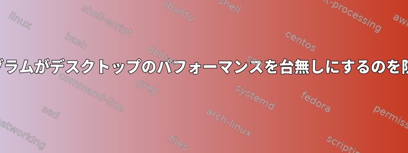 単一のプログラムがデスクトップのパフォーマンスを台無しにするのを防ぐ方法は？