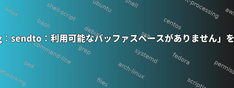 FreeBSD：「ping：sendto：利用可能なバッファスペースがありません」を修正する方法は？