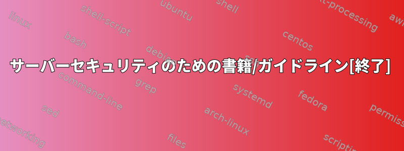 サーバーセキュリティのための書籍/ガイドライン[終了]