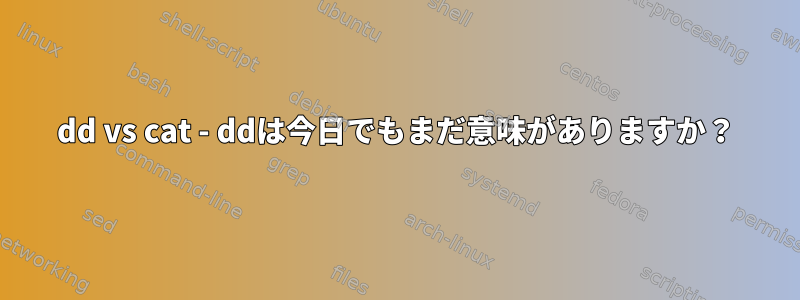 dd vs cat - ddは今日でもまだ意味がありますか？