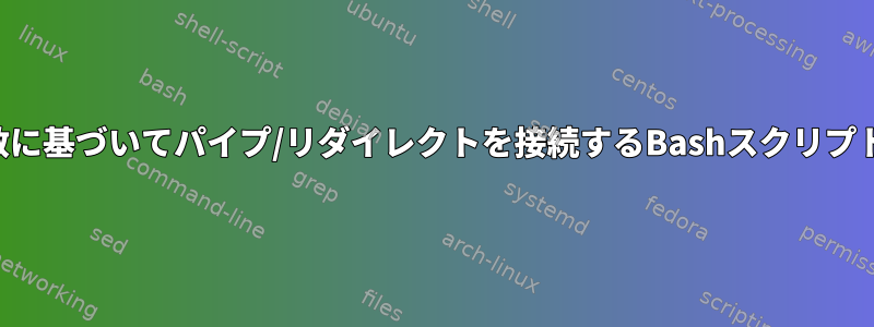 名前変数に基づいてパイプ/リダイレクトを接続するBashスクリプトループ