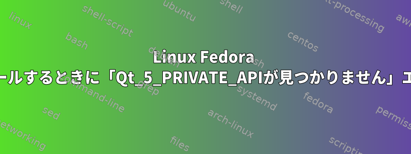 Linux Fedora 29にZoomをインストールするときに「Qt_5_PRIVATE_APIが見つかりません」エラーを解決するには？
