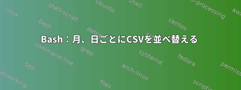 Bash：月、日ごとにCSVを並べ替える