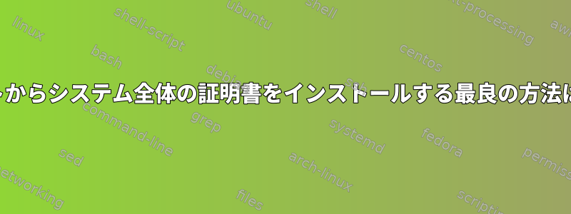 ウェブサイトからシステム全体の証明書をインストールする最良の方法は何ですか？