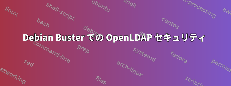 Debian Buster での OpenLDAP セキュリティ