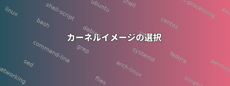 カーネルイメージの選択