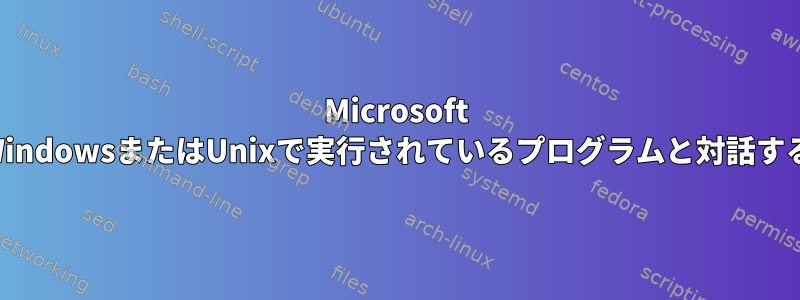 Microsoft WindowsまたはUnixで実行されているプログラムと対話する