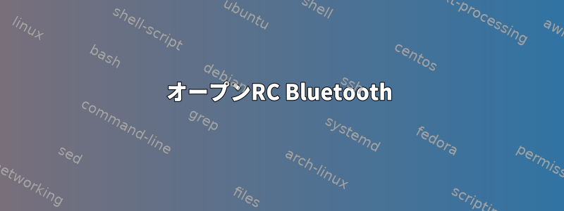 オープンRC Bluetooth