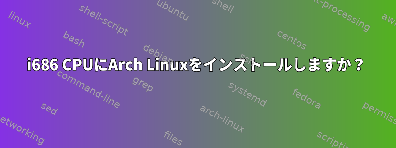 i686 CPUにArch Linuxをインストールしますか？