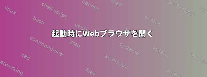 起動時にWebブラウザを開く