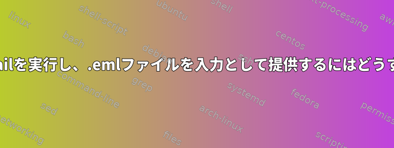 cmdlineでprocmailを実行し、.emlファイルを入力として提供するにはどうすればよいですか？