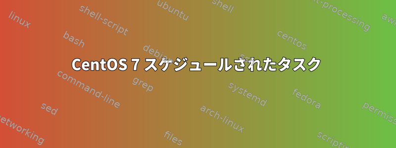 CentOS 7 スケジュールされたタスク