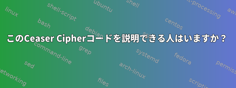 このCeaser Cipherコードを説明できる人はいますか？