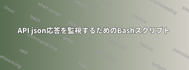 API json応答を監視するためのBashスクリプト