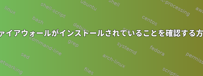 ファイアウォールがインストールされていることを確認する方法