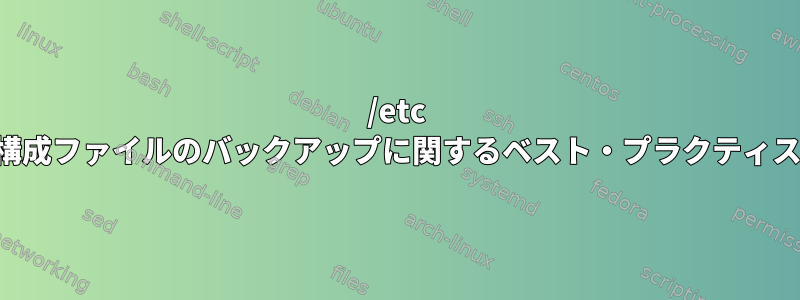 /etc 構成ファイルのバックアップに関するベスト・プラクティス