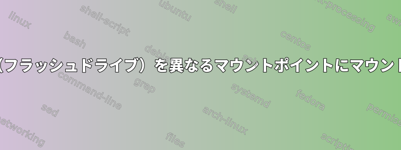 2つのデバイス（フラッシュドライブ）を異なるマウントポイントにマウントする方法は？