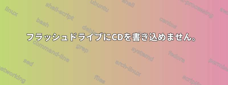 フラッシュドライブにCDを書き込めません。