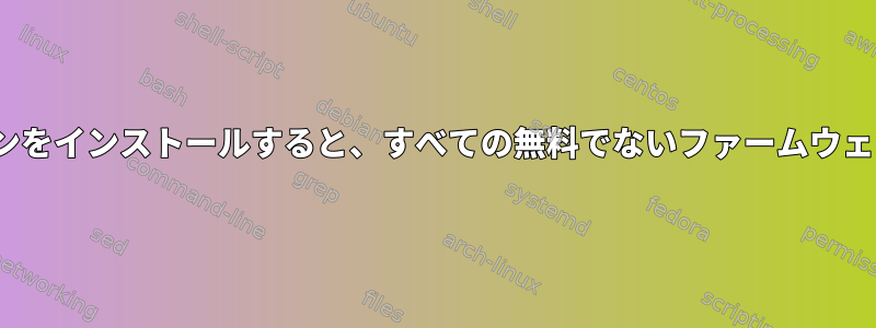 無料でないLinuxディストリビューションをインストールすると、すべての無料でないファームウェアが私のシステムにコピーされますか？