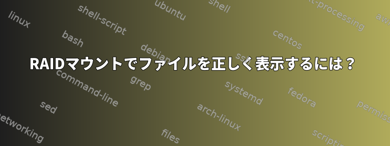 RAIDマウントでファイルを正しく表示するには？