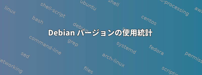 Debian バージョンの使用統計