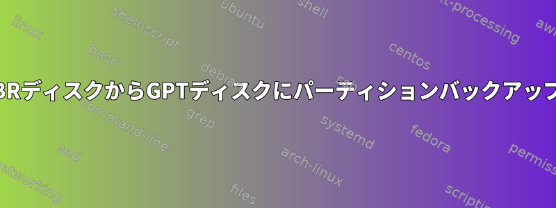 ddを使用してMBRディスクからGPTディスクにパーティションバックアップを復元します。