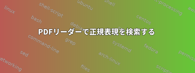 PDFリーダーで正規表現を検索する