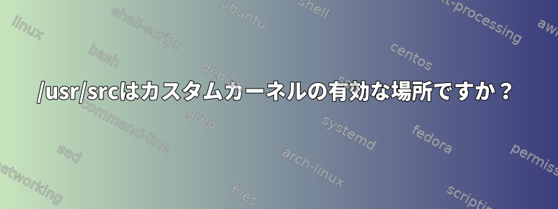 /usr/srcはカスタムカーネルの有効な場所ですか？