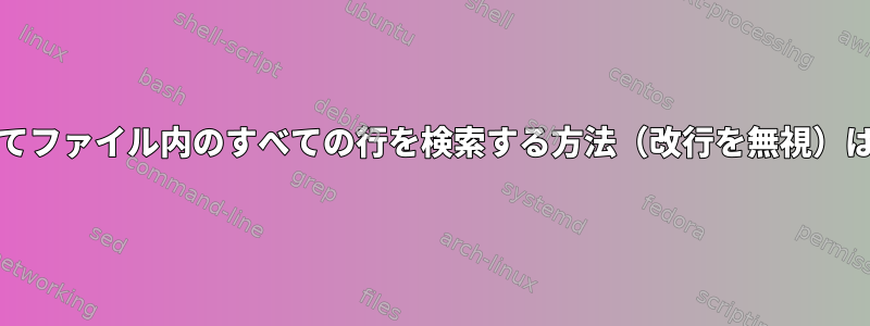 fzfを使用してファイル内のすべての行を検索する方法（改行を無視）は何ですか？