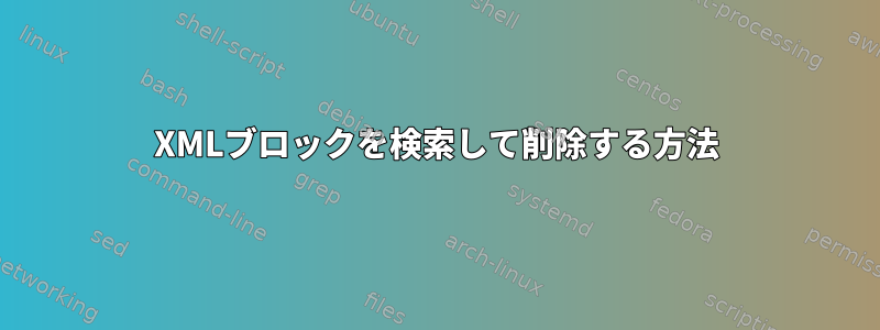 XMLブロックを検索して削除する方法