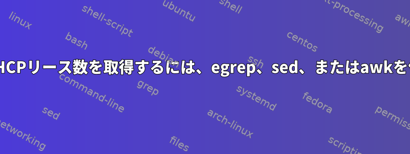 アクティブなDHCPリース数を取得するには、egrep、sed、またはawkを使用しますか？