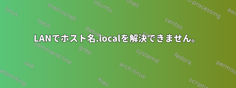 LANでホスト名.localを解決できません。