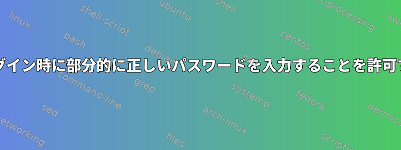 GDMロック画面でログイン時に部分的に正しいパスワードを入力することを許可するのはなぜですか？