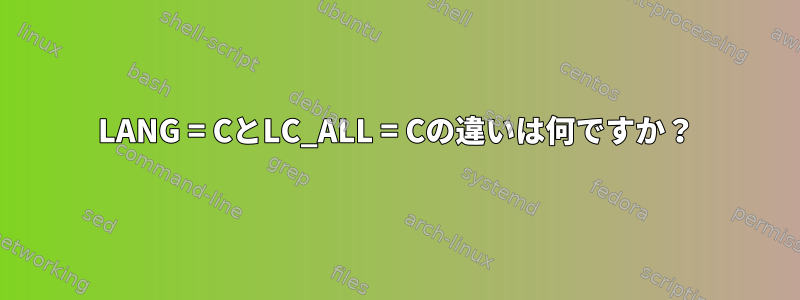 LANG = CとLC_ALL = Cの違いは何ですか？