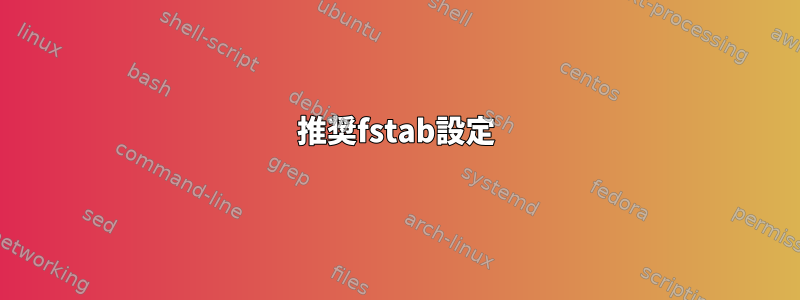 推奨fstab設定