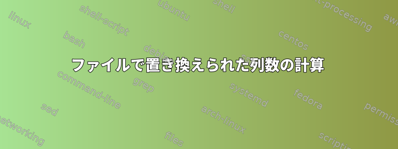 ファイルで置き換えられた列数の計算