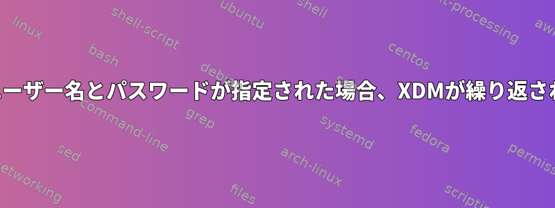 正しいユーザー名とパスワードが指定された場合、XDMが繰り返されます。