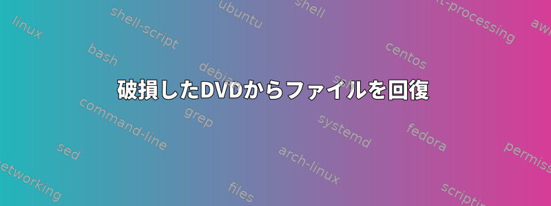 破損したDVDからファイルを回復