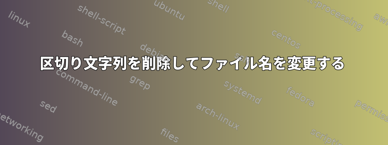 区切り文字列を削除してファイル名を変更する